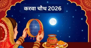करवा चौथ 2026: सुहागिनें रखेंगी आज पति के लिए निर्जला व्रत, देहरादून से नैनीताल तक जानें चंद्रोदय का समय